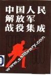 中国人民解放军战役集成 封面