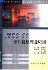 MCS-51单片机原理及应用 封面