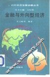 金融与外向型经济 封面