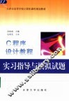 C程序设计教程实习指导与模拟试题 封面