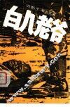 白人老爷 封面