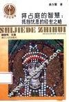 拜占庭的智慧  抵挡忧患的经世之略 封面