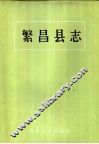 繁昌县志 封面
