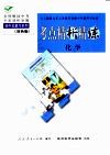 与人教版九年义务教育初级中学教科书配套《考点精析精练》化学 封面