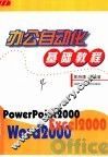 办公自动化基础教程 电子书封面