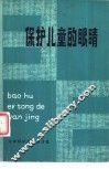 保护儿童的眼睛 封面