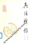 兵经释评 封面