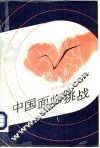 中国面临挑战 封面