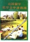 出国留学奖学金申请指南 封面