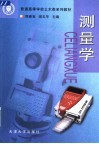 测量学 封面