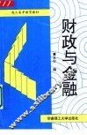 财政与金融 封面