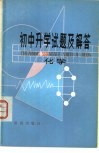 初中升学试题及解答  化学 封面