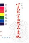 心灵现实的艺术透视  中国文人心态与古典诗歌艺术 封面