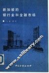 新加坡的银行业和金融市场 封面