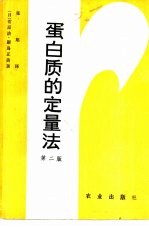 蛋白质的定量法  第2版 封面