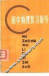 初中物理复习指导 封面