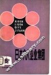 日本六大企业集团 封面