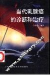 当代乳腺癌的诊断和治疗 封面