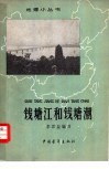 钱塘江和钱塘潮 封面