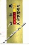 对年轻科学家的忠告 封面