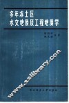 多年冻土区水文地质及工程地质学 封面