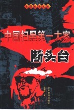 断头台  中国扫黑第一大案纪实 封面