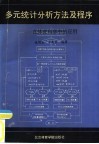 多元统计分析方法及程序  在体育科学中的应用 封面