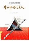 当代中国信息观 《中国信息产业博览》首届信息杯征文暨全国信息产业发展战略理论研讨会专论精选 封面