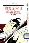 日本企业的经营策略 封面
