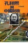 孔祥熙与中国财政 封面