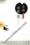 二十世纪中国文学史论文精粹  古代  小说戏曲卷 封面