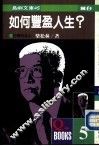 岛屿文库45  如何丰盈人生 封面