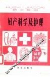 妇产科学及护理 封面