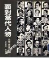 面对当代人物 封面