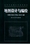 地图设计与编绘 封面