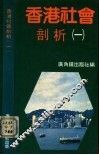 香港社会剖析  1 封面