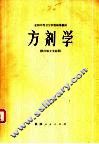 方剂学 封面