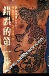 联亚丛刊50  错误的第一步 封面