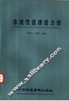 非线性连续统力学 封面