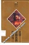 佛教与中国古典文学 封面