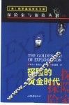 探险的黄金时代 封面
