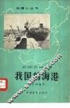 我国的海港 封面