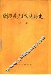 国际共产主义运动史  上 封面
