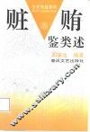 赃贿鉴类述 封面