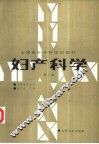 妇产科学  第2版 封面