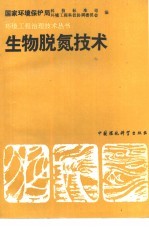 生物脱氮技术 封面