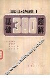 高中物理Ⅰ基础300题解 封面