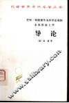 任何一种能够作为科学出现的未来形而上学导论 封面