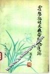 霍懋征语文教学经验选编 封面