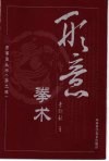 形意拳术 封面